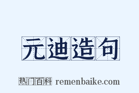 元迪造句是什么意思的图片